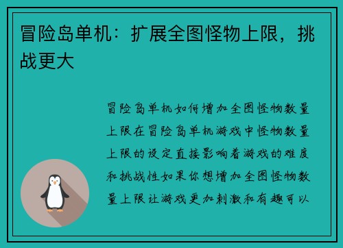 冒险岛单机：扩展全图怪物上限，挑战更大