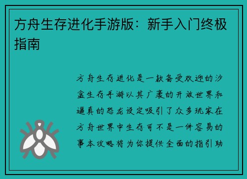 方舟生存进化手游版：新手入门终极指南