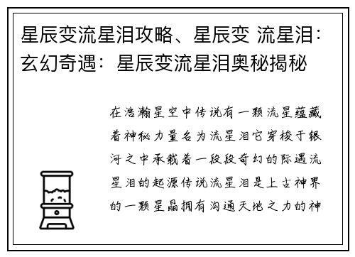 星辰变流星泪攻略、星辰变 流星泪：玄幻奇遇：星辰变流星泪奥秘揭秘