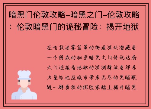 暗黑门伦敦攻略-暗黑之门-伦敦攻略：伦敦暗黑门的诡秘冒险：揭开地狱之门的秘密