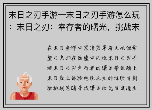 末日之刃手游—末日之刃手游怎么玩：末日之刃：幸存者的曙光，挑战末日黑暗