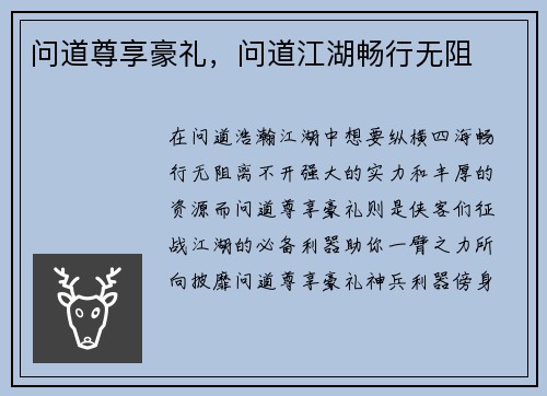 问道尊享豪礼，问道江湖畅行无阻