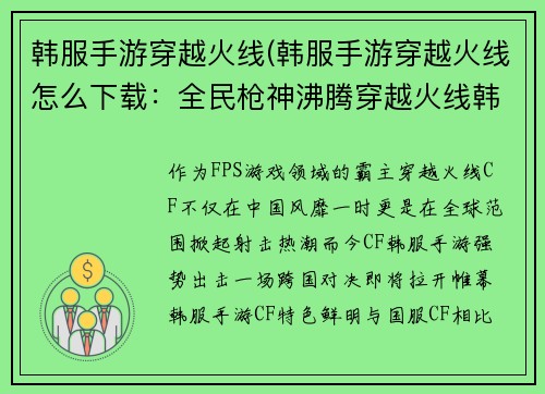 韩服手游穿越火线(韩服手游穿越火线怎么下载：全民枪神沸腾穿越火线韩服争霸赛)