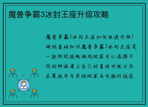 魔兽争霸3冰封王座升级攻略