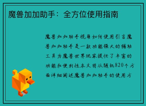 魔兽加加助手：全方位使用指南