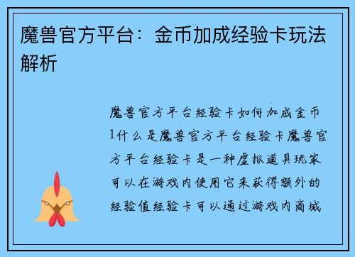魔兽官方平台：金币加成经验卡玩法解析